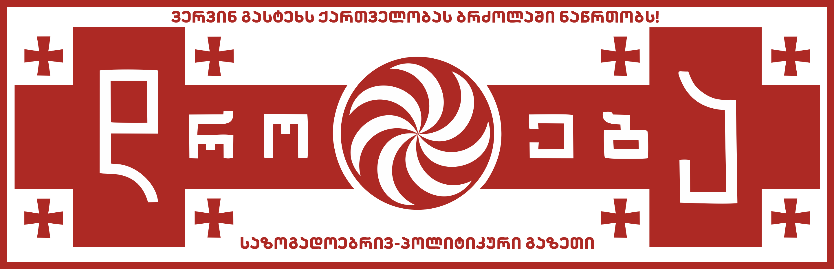 დროება ლოგო